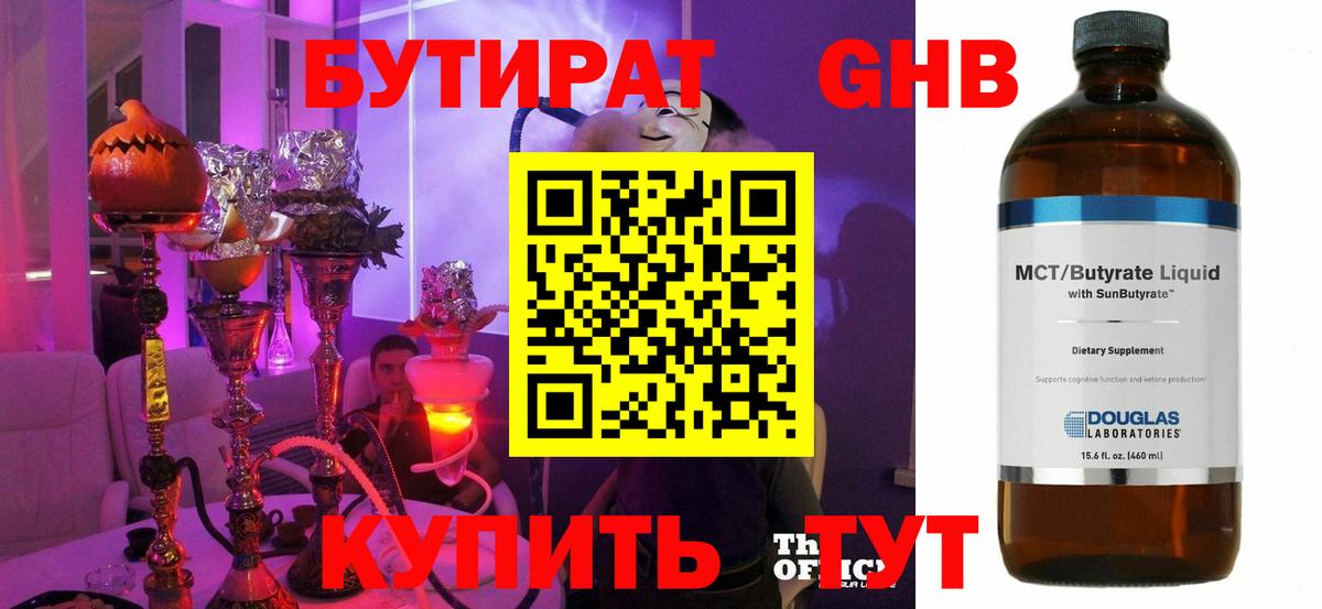 Бутират GHB  Вход с VPN  Кизилюрт 